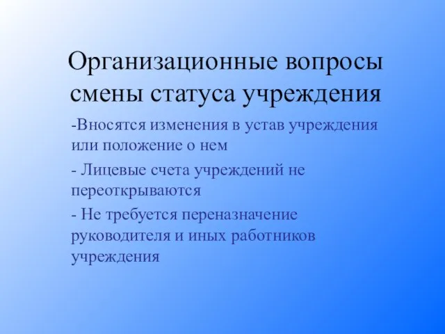 Организационные вопросы смены статуса учреждения -Вносятся изменения в устав учреждения или положение