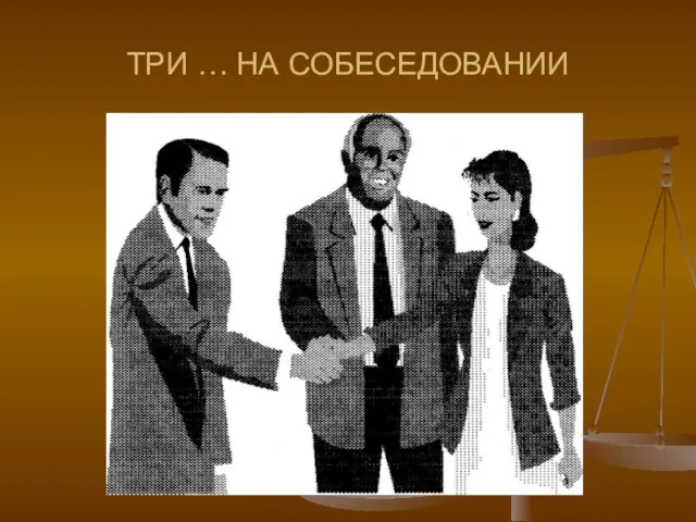 ТРИ … НА СОБЕСЕДОВАНИИ