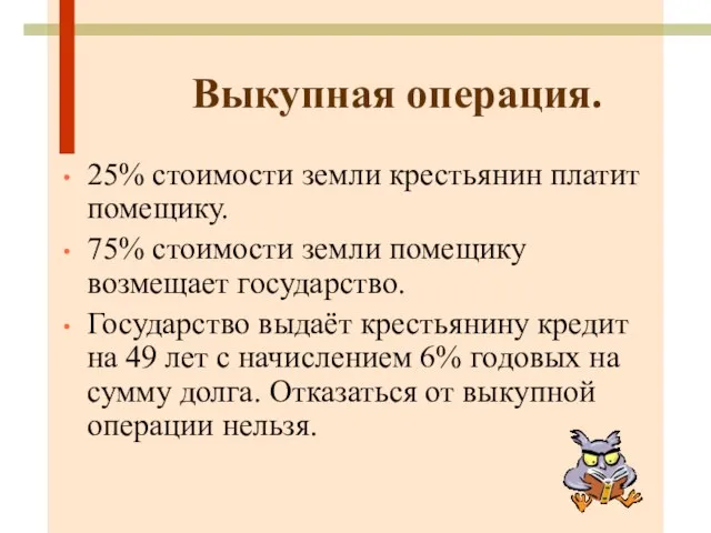 Выкупная операция. 25% стоимости земли крестьянин платит помещику. 75% стоимости земли помещику