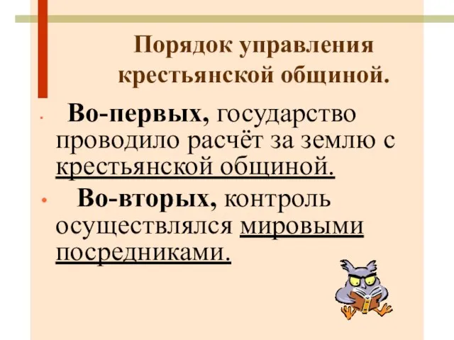 Порядок управления крестьянской общиной. Во-первых, государство проводило расчёт за землю с крестьянской