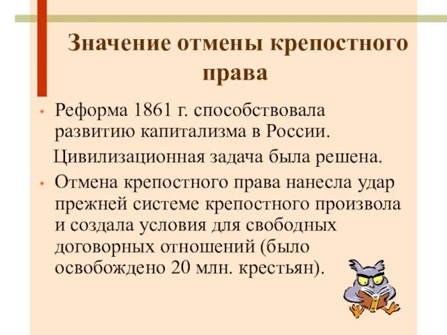 Значение отмены крепостного права Реформа 1861 г. способствовала развитию капитализма в России.