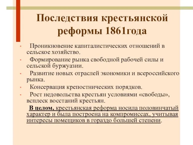 Последствия крестьянской реформы 1861года Проникновение капиталистических отношений в сельское хозяйство. Формирование рынка