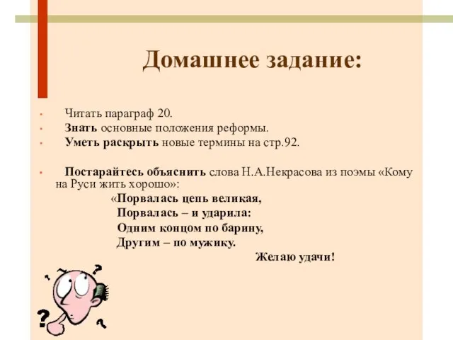 Домашнее задание: Читать параграф 20. Знать основные положения реформы. Уметь раскрыть новые