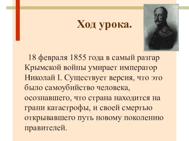 Ход урока. 18 февраля 1855 года в самый разгар Крымской войны умирает