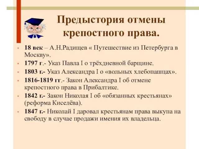 Предыстория отмены крепостного права. 18 век – А.Н.Радищев « Путешествие из Петербурга