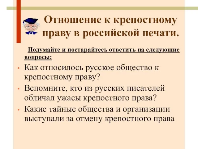 Отношение к крепостному праву в российской печати. Подумайте и постарайтесь ответить на