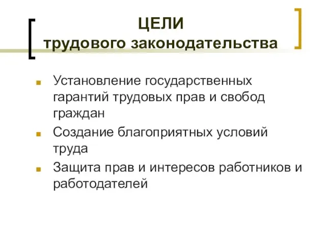 ЦЕЛИ трудового законодательства Установление государственных гарантий трудовых прав и свобод граждан Создание