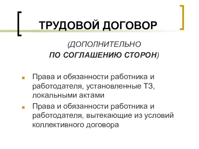 ТРУДОВОЙ ДОГОВОР (ДОПОЛНИТЕЛЬНО ПО СОГЛАШЕНИЮ СТОРОН) Права и обязанности работника и работодателя,