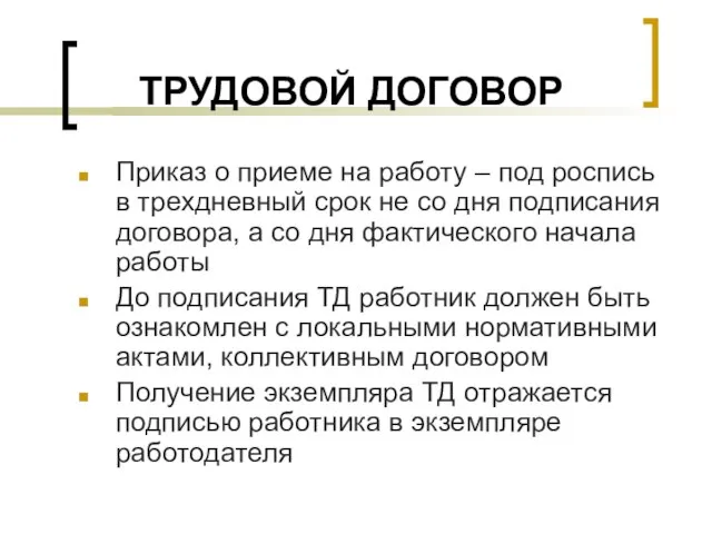 ТРУДОВОЙ ДОГОВОР Приказ о приеме на работу – под роспись в трехдневный