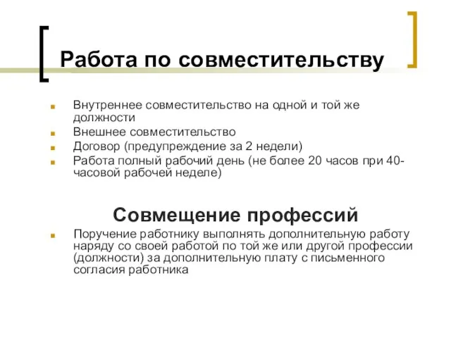 Работа по совместительству Внутреннее совместительство на одной и той же должности Внешнее