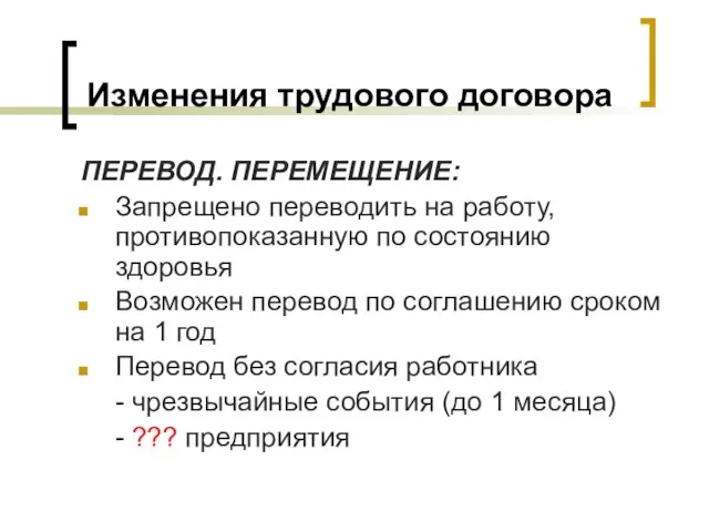 Изменения трудового договора ПЕРЕВОД. ПЕРЕМЕЩЕНИЕ: Запрещено переводить на работу, противопоказанную по состоянию