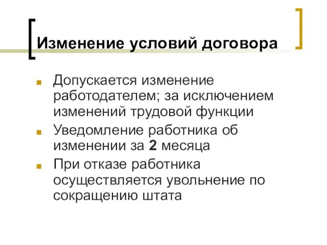 Изменение условий договора Допускается изменение работодателем; за исключением изменений трудовой функции Уведомление