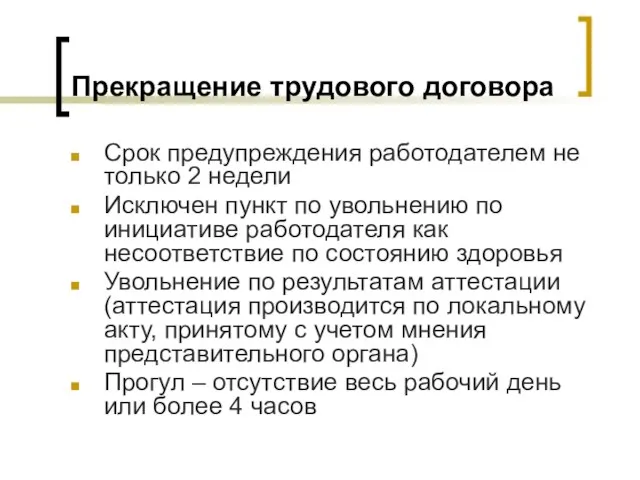 Прекращение трудового договора Срок предупреждения работодателем не только 2 недели Исключен пункт