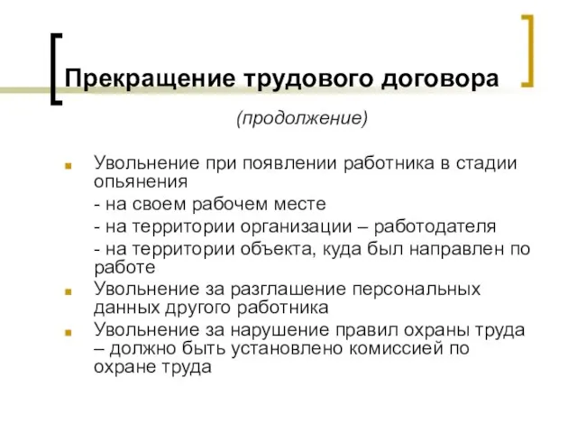 Прекращение трудового договора (продолжение) Увольнение при появлении работника в стадии опьянения -