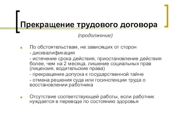 Прекращение трудового договора (продолжение) По обстоятельствам, не зависящих от сторон - дисквалификация