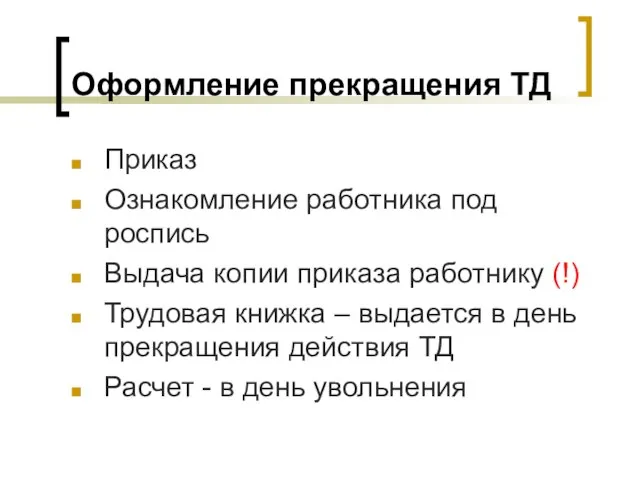 Оформление прекращения ТД Приказ Ознакомление работника под роспись Выдача копии приказа работнику