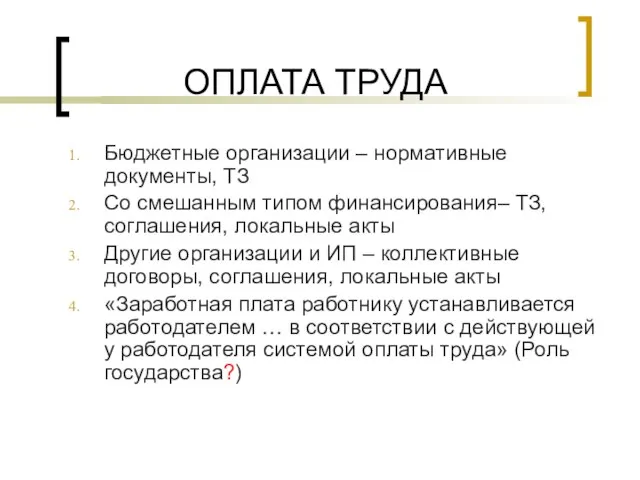 ОПЛАТА ТРУДА Бюджетные организации – нормативные документы, ТЗ Со смешанным типом финансирования–