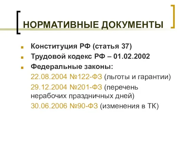 НОРМАТИВНЫЕ ДОКУМЕНТЫ Конституция РФ (статья 37) Трудовой кодекс РФ – 01.02.2002 Федеральные