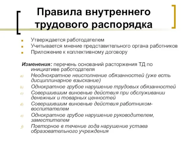 Правила внутреннего трудового распорядка Утверждается работодателем Учитывается мнение представительного органа работников Приложение