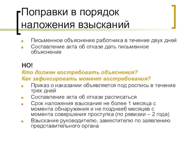 Поправки в порядок наложения взысканий Письменное объяснение работника в течение двух дней