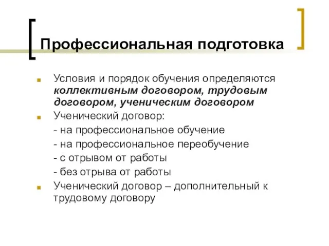 Профессиональная подготовка Условия и порядок обучения определяются коллективным договором, трудовым договором, ученическим