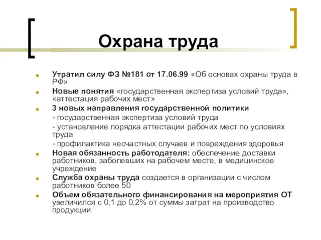 Охрана труда Утратил силу ФЗ №181 от 17.06.99 «Об основах охраны труда