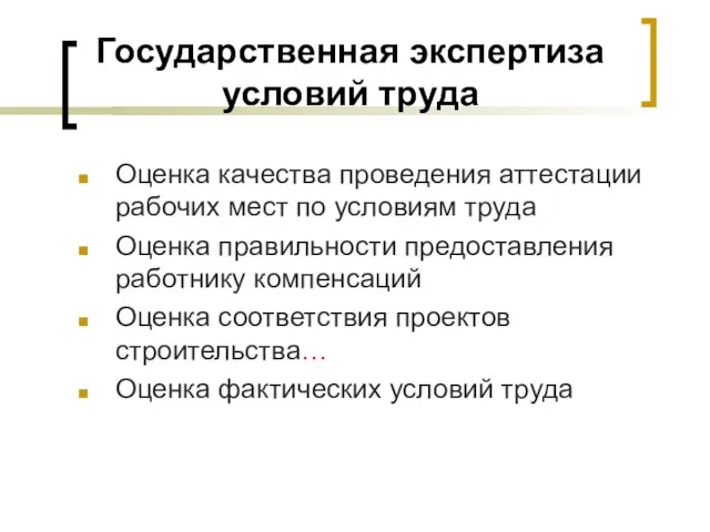 Государственная экспертиза условий труда Оценка качества проведения аттестации рабочих мест по условиям