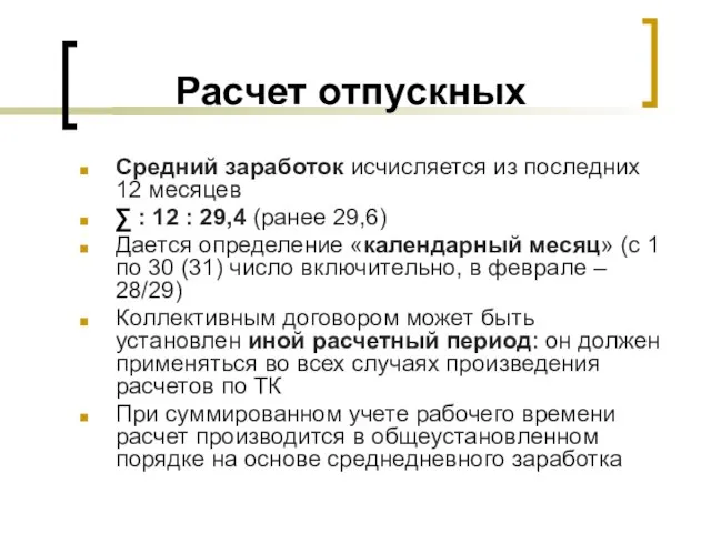 Расчет отпускных Средний заработок исчисляется из последних 12 месяцев ∑ : 12