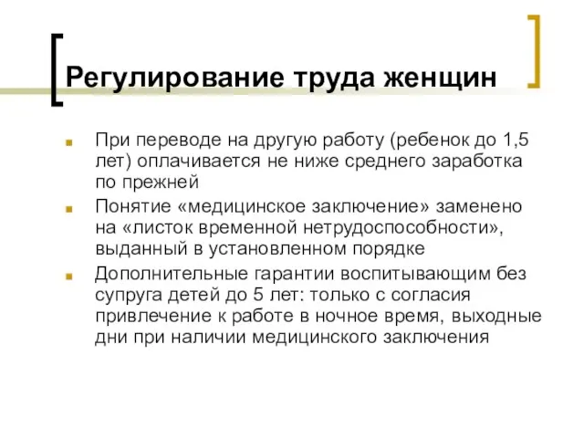 Регулирование труда женщин При переводе на другую работу (ребенок до 1,5 лет)