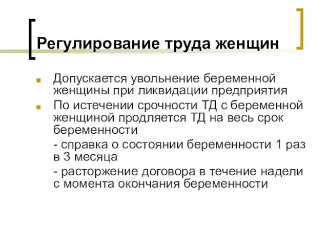 Регулирование труда женщин Допускается увольнение беременной женщины при ликвидации предприятия По истечении