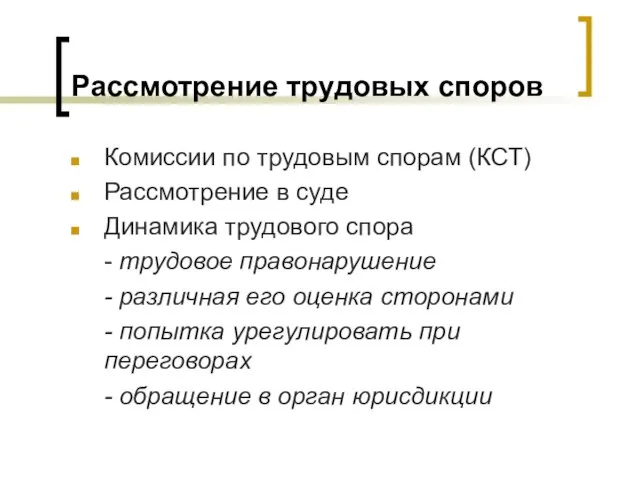 Рассмотрение трудовых споров Комиссии по трудовым спорам (КСТ) Рассмотрение в суде Динамика