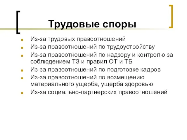 Трудовые споры Из-за трудовых правоотношений Из-за правоотношений по трудоустройству Из-за правоотношений по