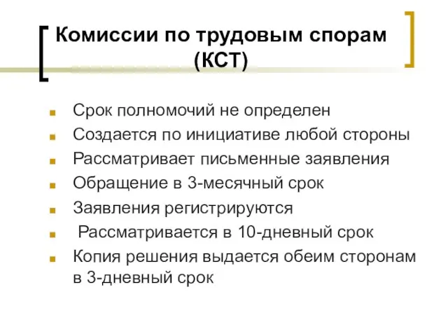 Комиссии по трудовым спорам (КСТ) Срок полномочий не определен Создается по инициативе