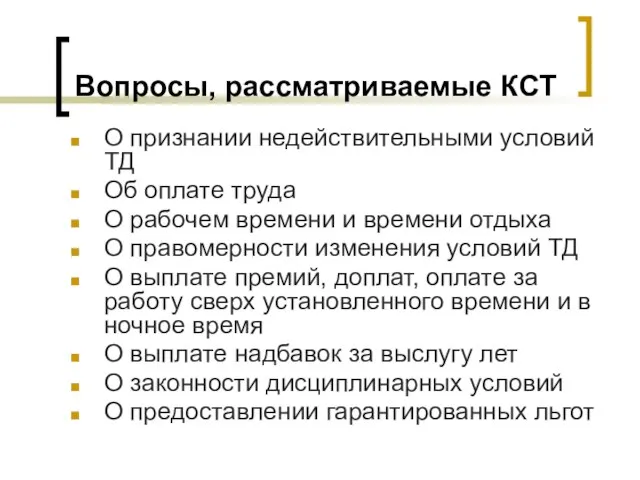 Вопросы, рассматриваемые КСТ О признании недействительными условий ТД Об оплате труда О