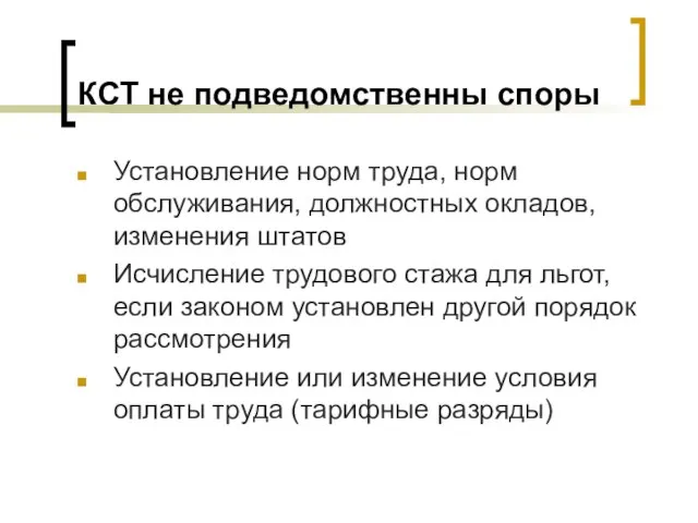 КСТ не подведомственны споры Установление норм труда, норм обслуживания, должностных окладов, изменения