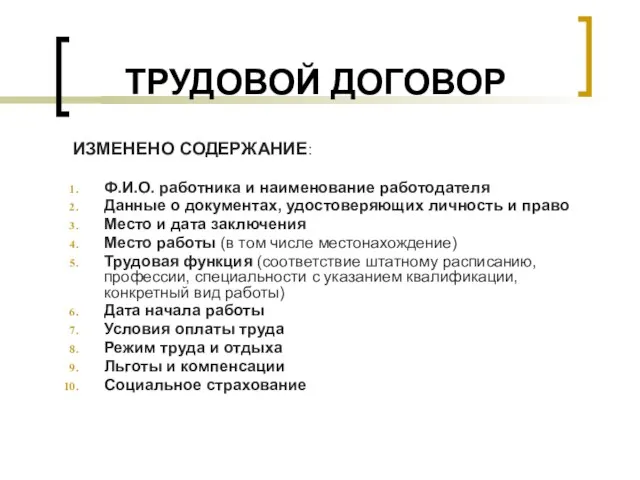 ТРУДОВОЙ ДОГОВОР ИЗМЕНЕНО СОДЕРЖАНИЕ: Ф.И.О. работника и наименование работодателя Данные о документах,