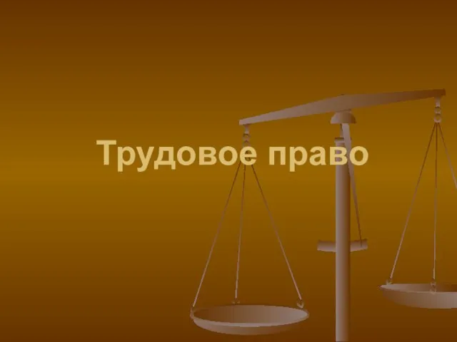 Трудовое право