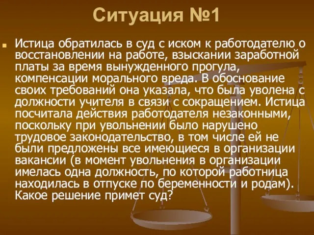 Ситуация №1 Истица обратилась в суд с иском к работодателю о восстановлении