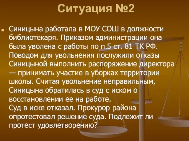 Ситуация №2 Синицына работала в МОУ СОШ в должности библиотекаря. Приказом администрации