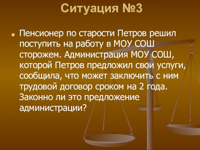 Ситуация №3 Пенсионер по старости Петров решил поступить на работу в МОУ