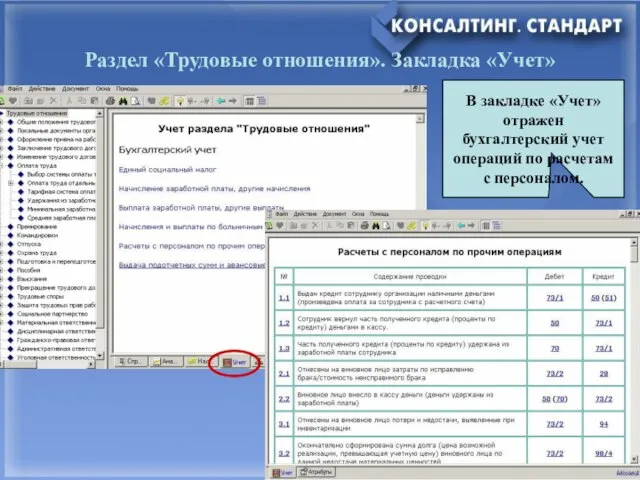 Раздел «Трудовые отношения». Закладка «Учет» В закладке «Учет» отражен бухгалтерский учет операций по расчетам с персоналом.