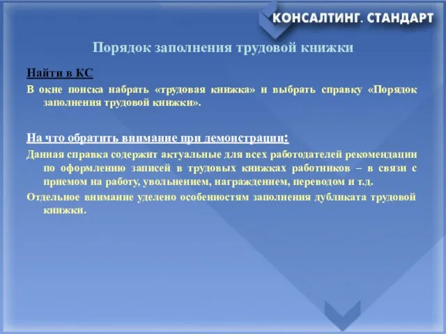 Порядок заполнения трудовой книжки Найти в КС В окне поиска набрать «трудовая