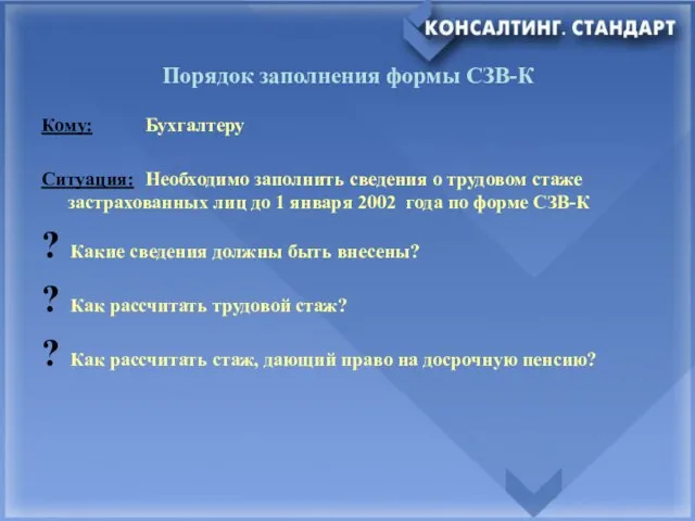 Порядок заполнения формы СЗВ-К Кому: Бухгалтеру Ситуация: Необходимо заполнить сведения о трудовом