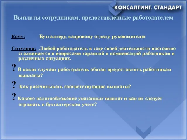 Выплаты сотрудникам, предоставленные работодателем Кому: Бухгалтеру, кадровому отделу, руководителю Ситуация: Любой работодатель