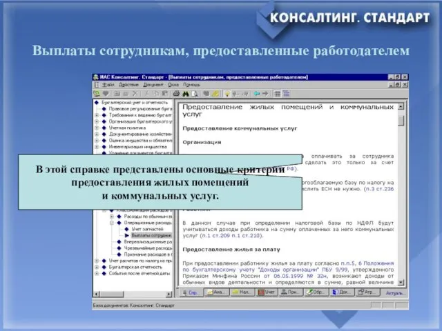 Выплаты сотрудникам, предоставленные работодателем В этой справке представлены основные критерии предоставления жилых помещений и коммунальных услуг.