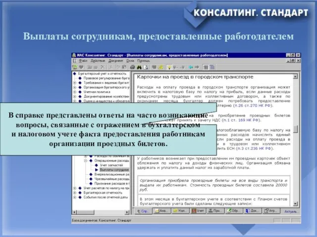 Выплаты сотрудникам, предоставленные работодателем В справке представлены ответы на часто возникающие вопросы,