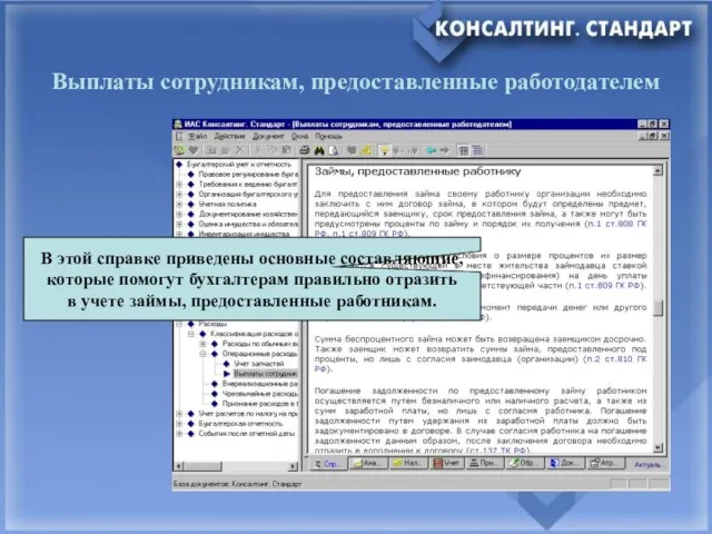 Выплаты сотрудникам, предоставленные работодателем В этой справке приведены основные составляющие, которые помогут