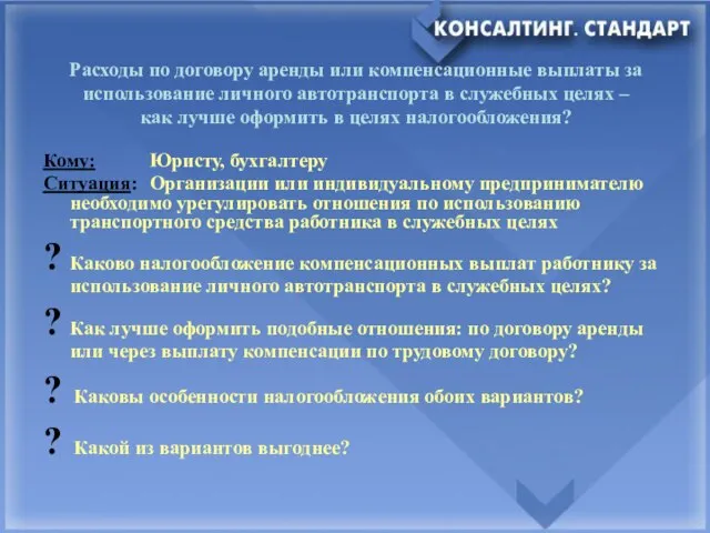 Расходы по договору аренды или компенсационные выплаты за использование личного автотранспорта в