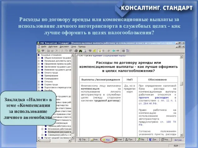 Расходы по договору аренды или компенсационные выплаты за использование личного автотранспорта в