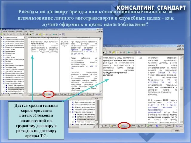 Расходы по договору аренды или компенсационные выплаты за использование личного автотранспорта в